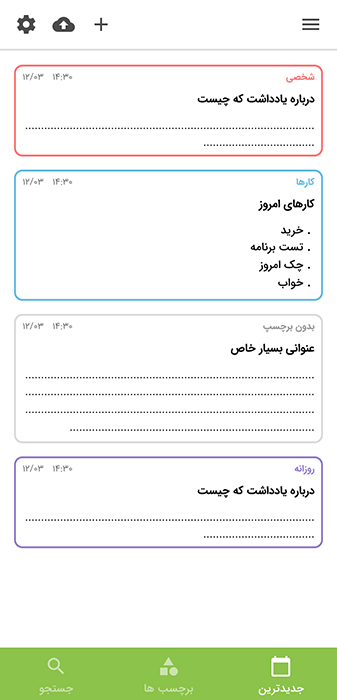 اپلیکیشن جیبی نوت